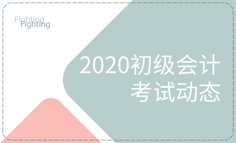 安徽的小伙伴們看過來，這些初級會計(jì)考試節(jié)點(diǎn)要知曉！