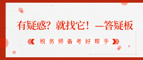 有疑惑？就找它！2020稅務(wù)師答疑板使用攻略（電腦版）