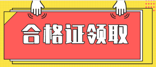 領取稅務師合格證