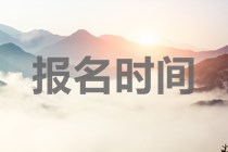 青海2020年中級(jí)會(huì)計(jì)職稱考試什么時(shí)候報(bào)名？