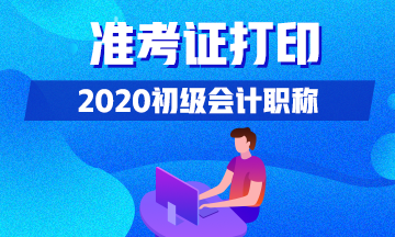 2020年廣東初級會計(jì)考生什么時間可以打印準(zhǔn)考證？