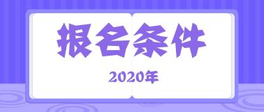 江西2020年中級(jí)會(huì)計(jì)報(bào)名條件什么時(shí)候公布？