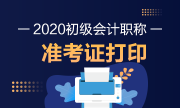 上海2020年初級會計師準考證打印日期是？