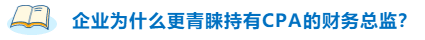 不高興！企業(yè)為什么更青睞持有CPA的財(cái)務(wù)總監(jiān)？