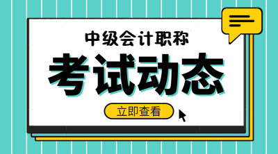 2020年中級會計(jì)考試時間