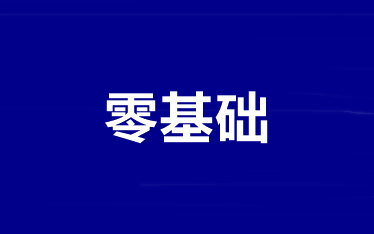 零基礎考生備考中級會計職稱怎么學？跟誰學？