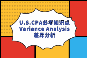 U.S.CPA必考知識點(diǎn)丨BEC—Variance Analysis差異分析 (1)