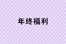 年終福利來了！年終獎、職工福利、職工福利如何計稅？