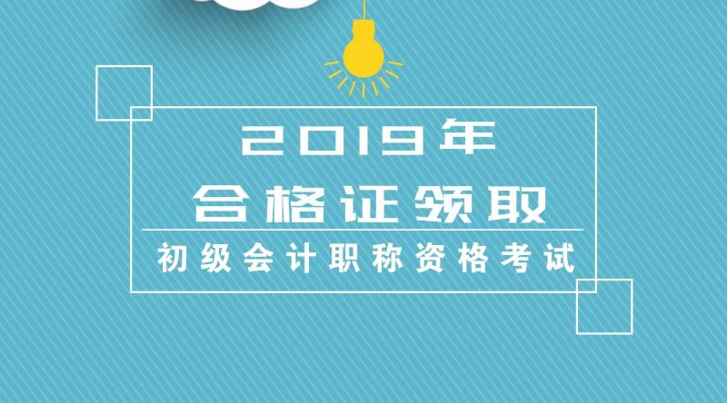 甘肅蘭州財(cái)政局發(fā)布關(guān)于2019年會(huì)計(jì)初級(jí)合格證書(shū)領(lǐng)取通知