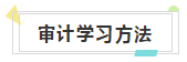 快來收藏！注會《審計》知識結(jié)構(gòu)+學(xué)習(xí)重點