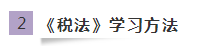 《稅法》如何學(xué)習(xí)又快又高效？網(wǎng)校有套路