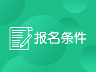 陜西西安2020年報(bào)考注冊(cè)會(huì)計(jì)師需要什么條件呢？