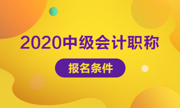 滿足哪些條件可以報名2020年上海會計中級考試？