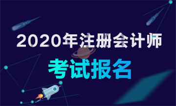 福建廈門2020年注冊會計(jì)師報考條件