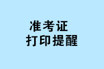 2019年管理會計師初級考試準考證打印入口