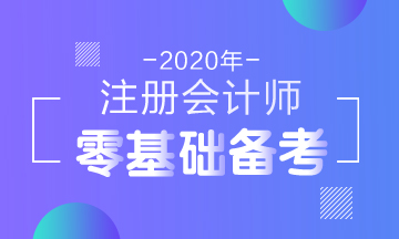 零基礎(chǔ)注會考生在報名前要先了解