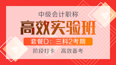 購高效實(shí)驗(yàn)班可任意選聽超值精品班課程 聯(lián)報(bào)還贈機(jī)考系統(tǒng)！