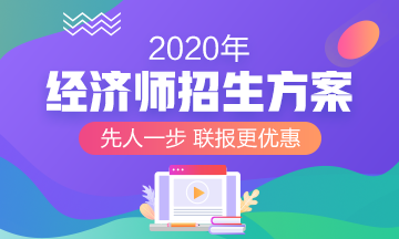 2020經(jīng)濟師招生方案