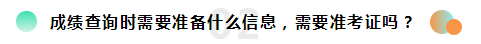 2019注冊(cè)會(huì)計(jì)師考試成績(jī)查詢常見(jiàn)問(wèn)題一覽