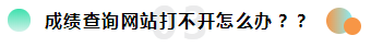 2019注冊(cè)會(huì)計(jì)師考試成績(jī)查詢常見(jiàn)問(wèn)題一覽