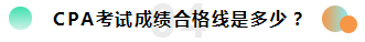 2019注冊(cè)會(huì)計(jì)師考試成績(jī)查詢常見(jiàn)問(wèn)題一覽