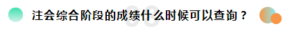 2019注冊(cè)會(huì)計(jì)師考試成績(jī)查詢常見(jiàn)問(wèn)題一覽