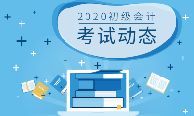 山東青島地區(qū)2020年初級會計教材變動你知道都有哪些嗎？