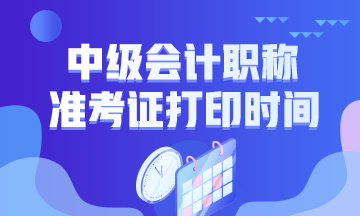 山東2020年中級會計考試準考證打印時間