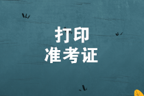 初級管理會計師準(zhǔn)考證打印入口即將關(guān)閉 盡快打印