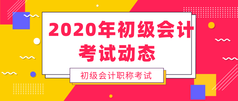 西藏地區(qū)2020年初級會計考試是什么時候？