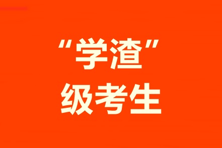 學(xué)習(xí)不好自制力差！“學(xué)渣”級(jí)考生該怎樣備考中級(jí)會(huì)計(jì)職稱？