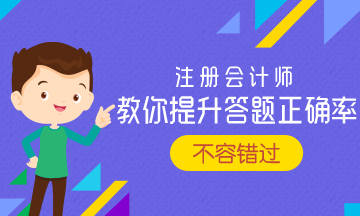 報(bào)考2023年注會(huì) 如何提高做題正確率？