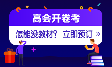 如何選擇2020年高會(huì)輔導(dǎo)書？ 