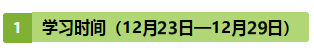 注會(huì)《戰(zhàn)略》第10周學(xué)習(xí)計(jì)劃表出爐?。?2.23-12.29）