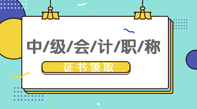 福建2019年中級會計證書領(lǐng)取時間確定了嗎？