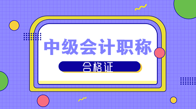 河南鄭州2019年中級會計職稱證書什么時候可以領??？