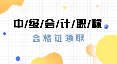 什么時候公布2019年湖北中級會計職稱合格證領取時間？