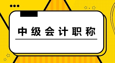 中級(jí)會(huì)計(jì)職稱報(bào)名