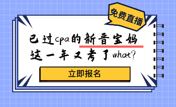 考過cpa的新晉寶媽，居然又考了這個證？