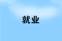 財務(wù)人員如何實現(xiàn)成為一名財務(wù)經(jīng)理的夢想？