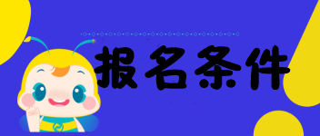 海南的考生符合2020中級經(jīng)濟師報名條件嗎？