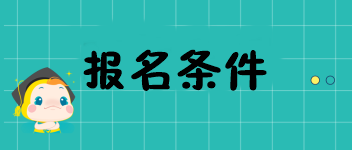 2020年重慶中級經(jīng)濟師考試報名條件都有哪兒些？