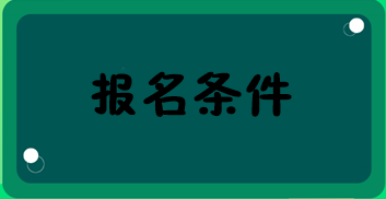 云南省2020中級經(jīng)濟(jì)師報(bào)名條件都有什么