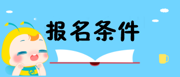 2020陜西中級經(jīng)濟師考試報名條件是什么？