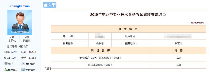初級(jí)經(jīng)濟(jì)師考試成績(jī)1