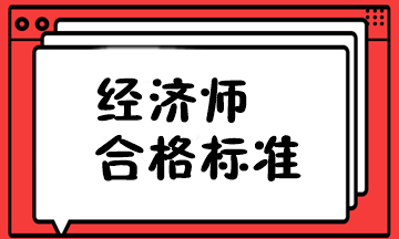 中級經(jīng)濟師 合格標準