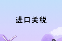 2020年1月1日起我國調(diào)整部分商品進(jìn)口關(guān)稅