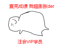 捷報！捷報！一大波網(wǎng)校VIP學員通過2019年CPA考試！