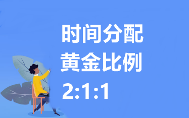 中級(jí)會(huì)計(jì)職稱各科備考時(shí)間如何分配？建議 2：1：1