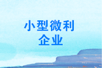 年終了，如何計(jì)算能否享受小型微利企業(yè)所得稅優(yōu)惠政策？